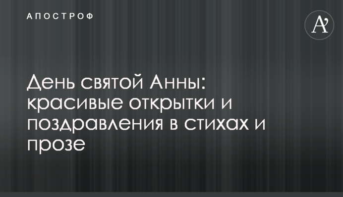 День святой Анны: красивые открытки и поздравления в стихах и прозе