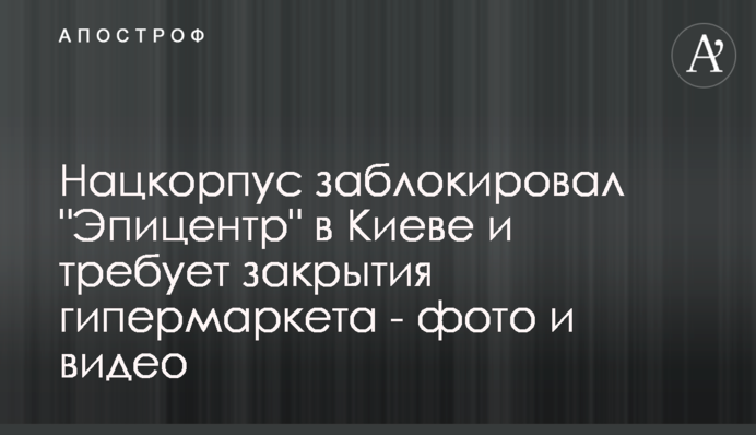 Нацкорпус заблокував 