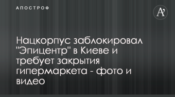 Нацкорпус заблокував "Епіцентр" у Києві та вимагає закриття гіпермаркету - фото і відео