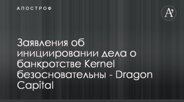 Заявления об инициировании дела о банкротстве Kernel безосновательны - Dragon Capital