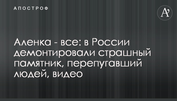 Оленка - все: в Росії демонтували страшний пам'ятник, що перелякав людей, відео