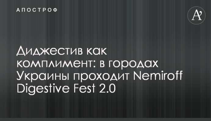 Діджестив як комплімент: в містах України проходить Nemiroff Digestive Fest 2.0