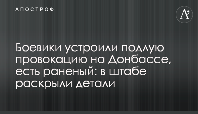 Боевики устроили подлую провокацию на Донбассе, есть раненый: в штабе раскрыли детали