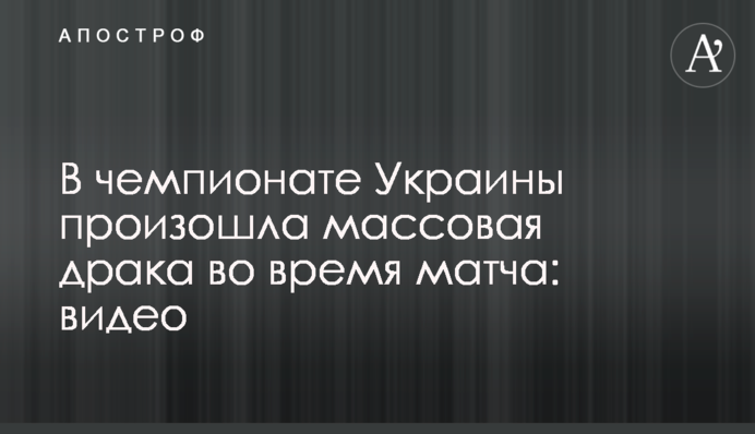 У чемпіонаті України відбулася масова бійка під час матчу: відео
