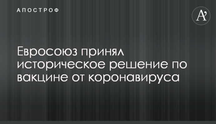 ​Євросоюз прийняв історичне рішення щодо вакцини від коронавірусу