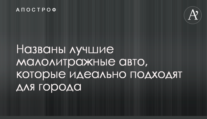 Названы лучшие малолитражные авто, которые идеально подходят для города