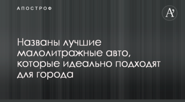 Названо найкращі малолітражні авто, які ідеально підходять для міста