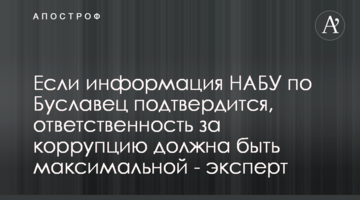 Если информация НАБУ по Буславец подтвердится, ответственность за коррупцию должна быть максимальной - эксперт