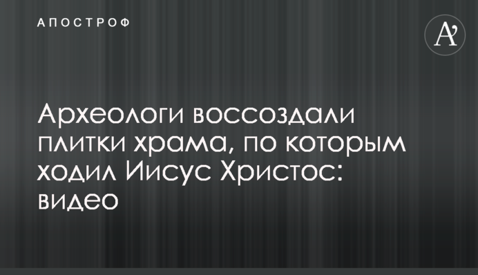 Археологи воссоздали плитки храма, по которым ходил Иисус Христос: видео