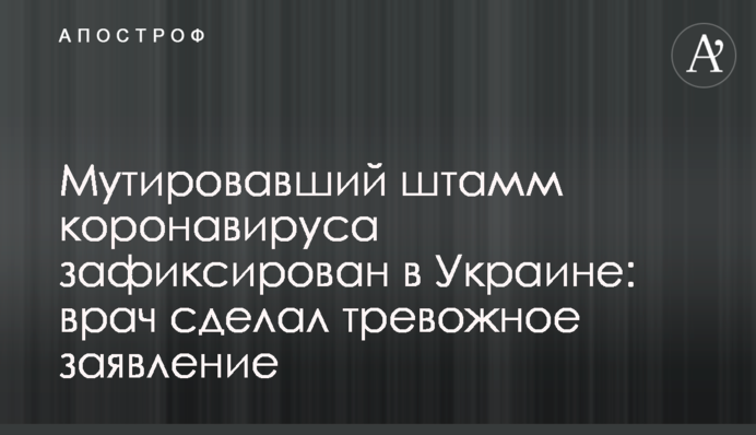 ​Мутований штам коронавірусу зафіксовано в Україні: лікар зробив тривожну заяву