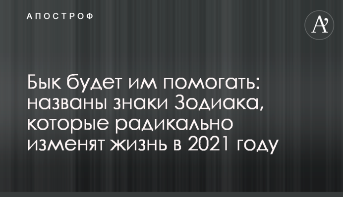 Бик буде їм допомагати: названо п'ять знаків Зодіаку, які радикально змінять життя у 2021 році