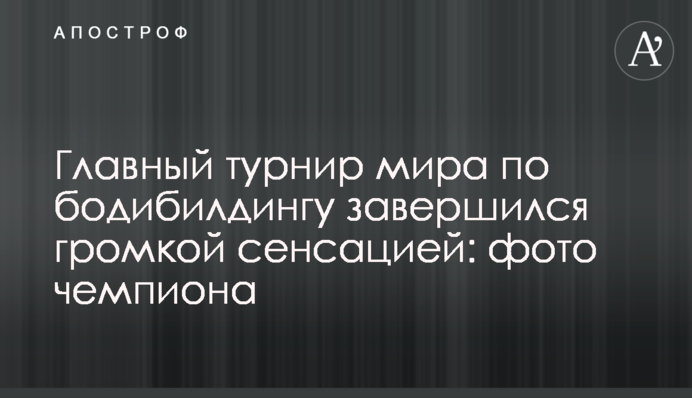Головний турнір світу з бодібілдингу завершився гучною сенсацією: фото чемпіона