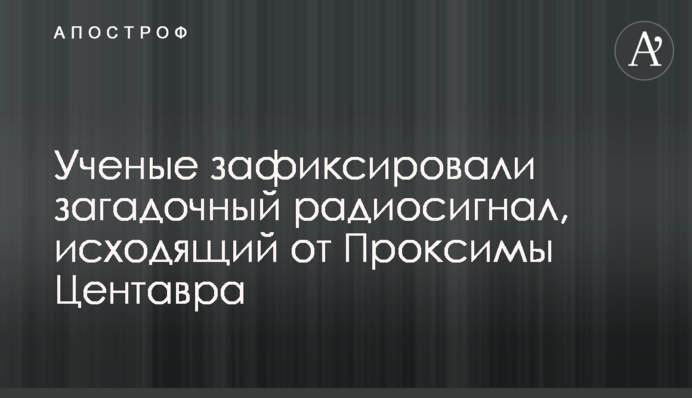 Ученые зафиксировали загадочный радиосигнал, исходящий от Проксимы Центавра