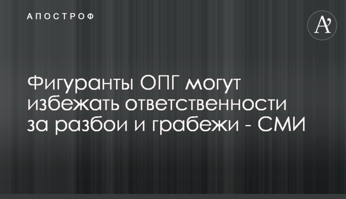 Фигуранты ОПГ могут избежать ответственности за разбои и грабежи - СМИ