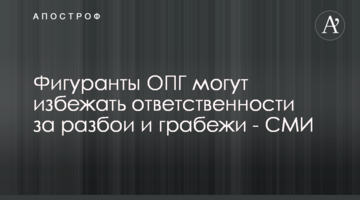 Фигуранты ОПГ могут избежать ответственности за разбои и грабежи - СМИ