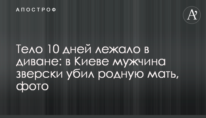 Тело 10 дней лежало в диване: в Киеве мужчина зверски убил родную мать, фото