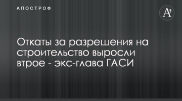 Відкати за дозволи на будівництво зросли втричі - ексголова ДАБІ