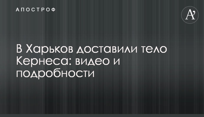 До Харкова доставили тіло Кернеса: відео та подробиці