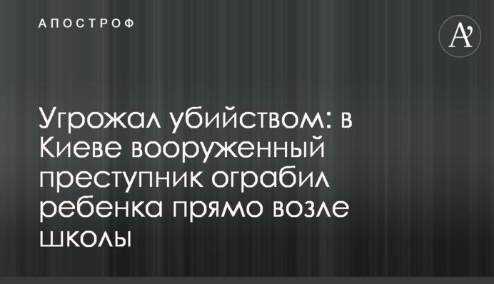 Угрожал убийством: в Киеве вооруженный преступник ограбил ребенка прямо возле школы