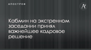 Кабмін на екстреному засіданні ухвалив найважливіше кадрове рішення