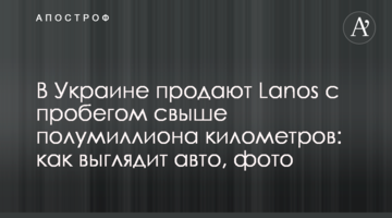 В Україні продають Lanos з пробігом понад півмільйона кілометрів: як виглядає авто, фото