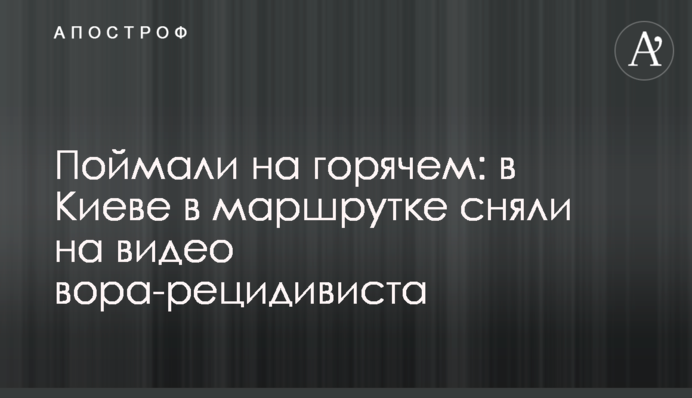 Спіймали на гарячому: в Києві у маршрутці зняли на відео злодія-рецидивіста