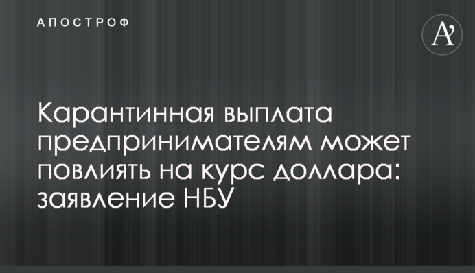 Карантинна виплата підприємцям може вплинути на курс долара: заява НБУ
