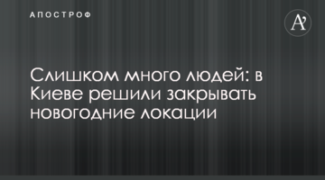 Слишком много людей: в Киеве решили закрывать новогодние локации