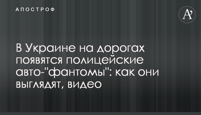 В Україні на дорогах з'являться поліцейські авто- 