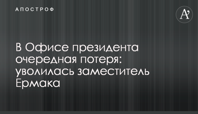 В Офисе президента очередная потеря: уволилась заместитель Ермака