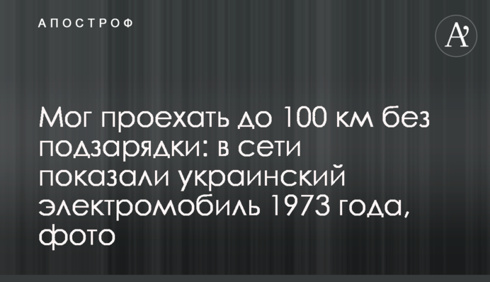 Мог проехать до 100 км без подзарядки: в сети показали украинский электромобиль 1973 года, фото