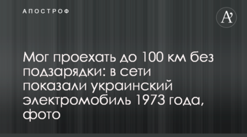 Міг проїхати до 100 км без підзарядки: в мережі показали український електромобіль 1973 року, фото