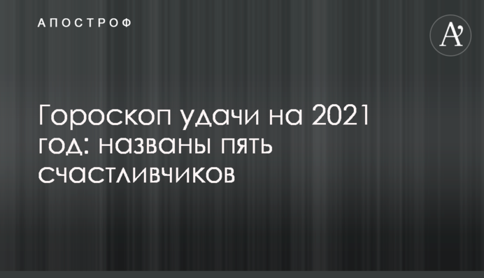 Гороскоп удачі на 2021 рік: названо п'ять щасливчиків