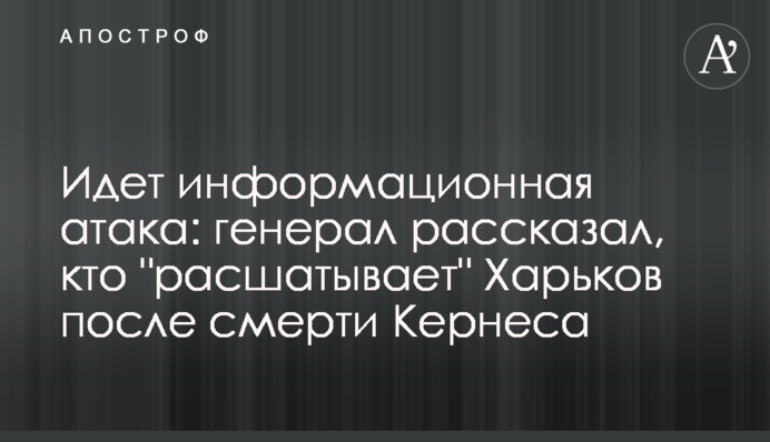 Йде інформаційна атака: генерал розповів, хто 