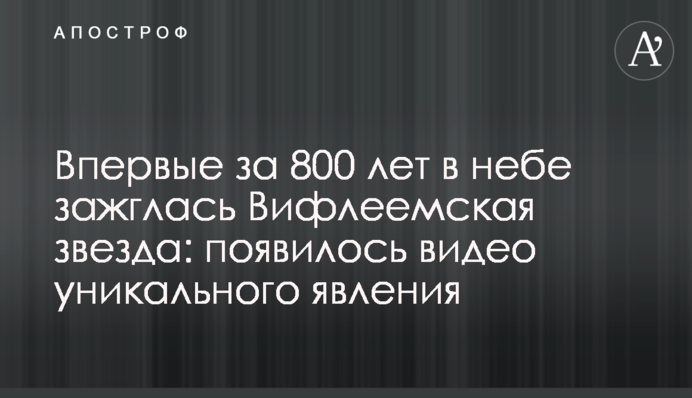 Впервые за 800 лет в небе зажглась Вифлеемская звезда: появилось видео уникального явления