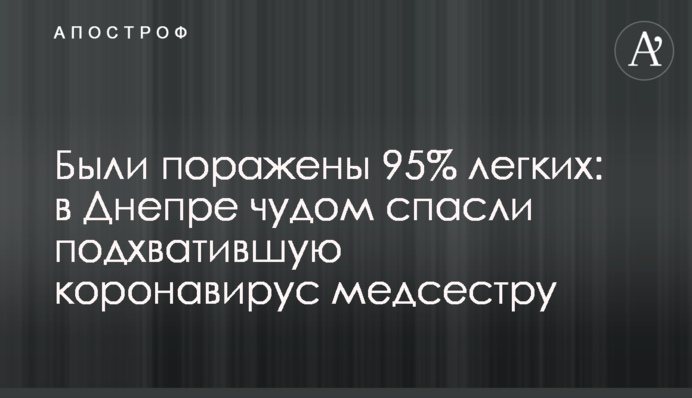 Були уражені 95% легень: у Дніпрі дивом врятували медсестру з коронавірусом