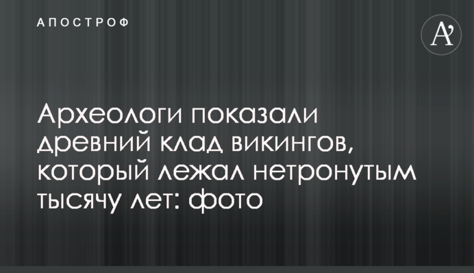 Археологи показали древний клад викингов, который лежал нетронутым тысячу лет: фото