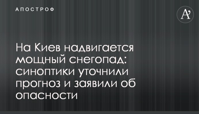 На Київ насувається потужний снігопад: синоптики уточнили прогноз і заявили про небезпеку