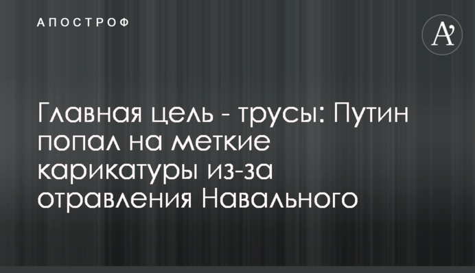 Головна мета - труси: Путін потрапив на влучні карикатури через отруєння Навального