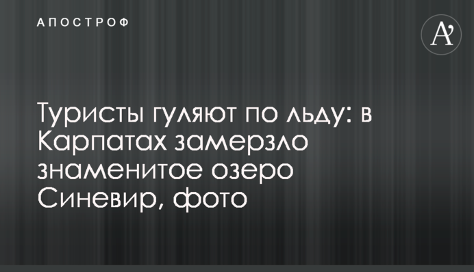 Туристы гуляют по льду: в Карпатах замерзло знаменитое озеро Синевир, фото