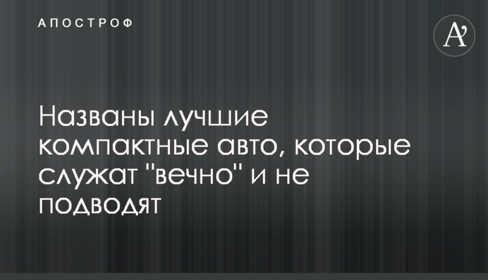 Названы лучшие компактные авто, которые служат 