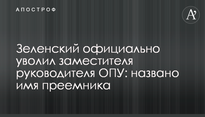 Зеленський офіційно звільнив заступника керівника ОПУ: названо ім'я наступника