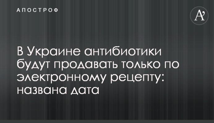 В Украине антибиотики будут продавать только по электронному рецепту: названа дата