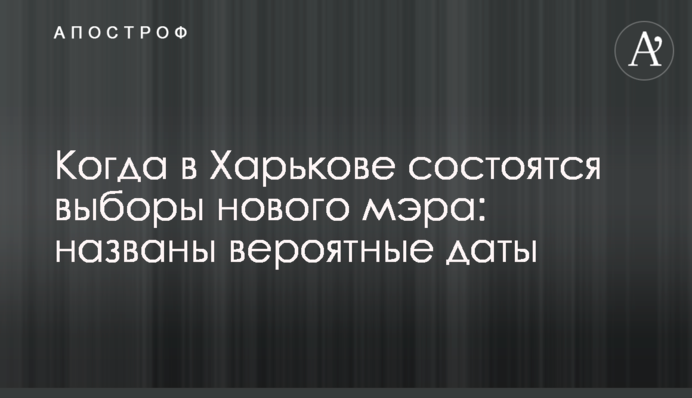 Коли в Харкові відбудуться вибори нового мера: названо ймовірні дати