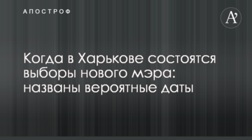 Коли в Харкові відбудуться вибори нового мера: названо ймовірні дати