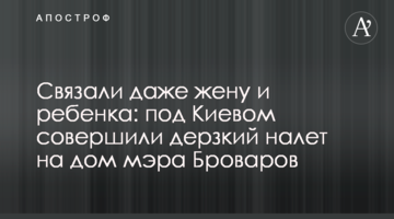 Зв'язали навіть дружину і дитину: під Києвом здійснили зухвалий наліт на будинок мера Броварів