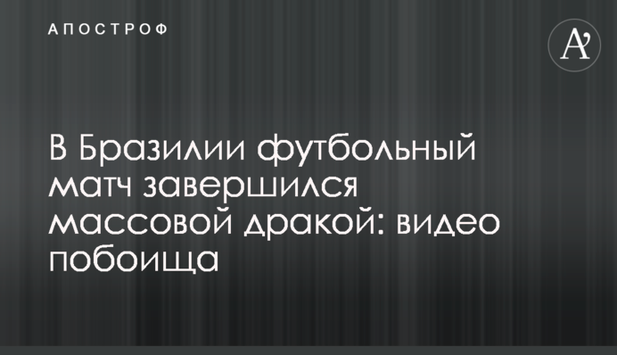 В Бразилии футбольный матч завершился массовой дракой: видео побоища