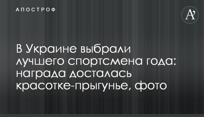 В Украине выбрали лучшего спортсмена года: награда досталась красотке-прыгунье, фото