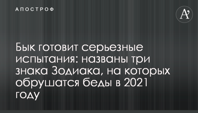 Бик готує серйозні випробування: названо три знаки Зодіаку, на яких обрушаться біди в 2021 році