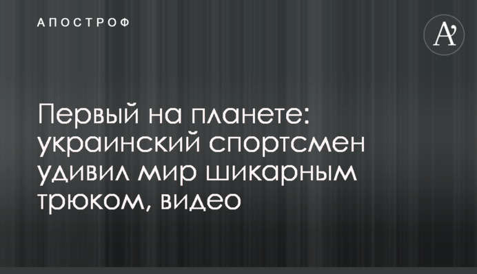 Первый на планете: украинский спортсмен удивил мир шикарным трюком, видео
